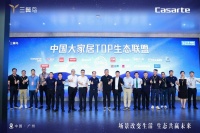 看好前景!17家头部品牌加入中国大家居TOP生态联盟