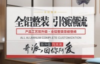 装修市场坐拥万亿商机,奇派全铝整装与您共创未来