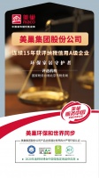 以诚信铸品牌,美巢集团股份公司连续15年获评纳税信用A级企业