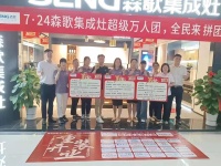 万人团购,热血出击!森歌这支超能营销团队在行动...