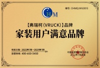 严把安全生命线,弗瑞柯获“家装用户满意品牌”