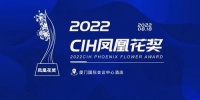 CIH凤凰花奖报名通道正式开启,2022智能家居有哪些亮点?