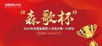 “森歌杯”全国金牌匠人评选大赛(六安站)火热报名中!