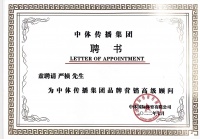 特聘!著名品牌实战家严桢被中体传播集团特聘为品牌营销高级顾问