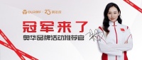 冠军来了 | 奥华23周年与朱丹相约直播间,享冠军品质实力宠粉,不负相伴!