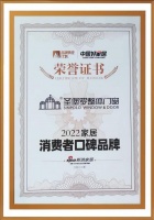 口碑鉴证实力,圣堡罗喜提“2022家居消费者口碑品牌”荣誉证书