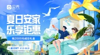 买房、装修 “一站式”入住，贝壳“夏日安家节”助力理想居住生活