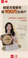 为重要的人做重要的事儿 “顾家关爱”十年达成百万用户目标