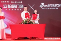 门窗快讯|安柏瑞门窗与新浪家居达成战略媒体合作签约
