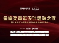 见证青年设计力量|老板电器独家冠名“金堂奖”并荣膺公益合作伙伴