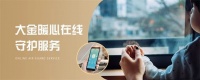 高温下的守护！大金推出空调24小时“暖心在线守护”服务