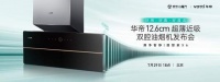 华帝超薄近吸双腔油烟机新品发布 开创超薄近吸新趋势