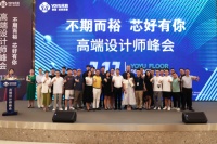 7月17日，“不期而裕，芯好有你”高端设计师峰会在中国南京顺利举行，本次峰会由永裕南