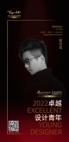 “2022卓越设计青年”周印成专访