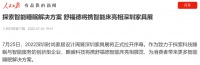 人民日报点赞舒福德智能床:数字科技引领智能睡眠时代