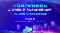 “从万物互联”到“有生命力的智能化空间”,旺龙新品首发