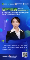 绿色低碳论坛 | 朱艺:“筑牢绿色生产标准基础,强化绿色消费标准引领,建立绿色产品分类和评...