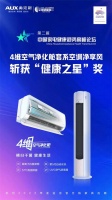 实至名归! 奥克斯净享风空调荣获“中国家电健康之星”奖