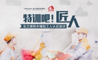 特训吧,匠人!业之峰防水镶贴工人职业技能培训班开营