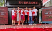 苏宁易购零售云助力县镇创业：家电家居年销将达600万