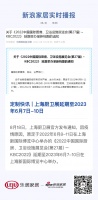 定制快讯 | 上海厨卫展延期至2023年6月7日-10日