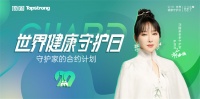 世界健康守护日 | 顶固携手萨顶顶邀你参与《守护家的合约计划》