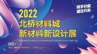 携手并肩 继往开来：2022 北桥材料城新材料新设计展盛大举行
