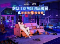 深挖客厅和卧室多场景痛点，芝华仕超级品牌日携手余承恩撬动深层次消费