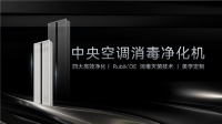 引领健康家装新风尚,埃瑞德中央空调消毒净化机全新上市