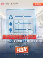 视线 | 助推空间设计发展 新一代华为全屋智能让有限的家无限想象