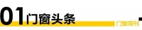 门窗周刊46期|森鹰窗业IPO闯关成功,在深交所创业板上市;《民用建筑通用规范》2023年...