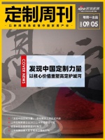 定制周刊|发现中国定制力量——以核心价值重塑高定护城河;......