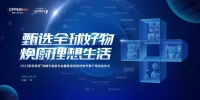 甄选全球好物 焕厨理想生活!欧派第三季厨房好物节重磅来袭,厨房+战略升级新场景、领跑新业态