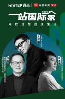 室内设计师速来集合，“一站国际家”让设计被更多人看见！