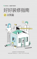 好好住发布装修指南,驱散你的装修焦虑