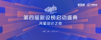 新浪直播｜第四届新设榜启动盛典·月星设计之夜