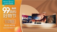 99嗨购好物节品质焕新多重选择！海信电视与您共度团圆