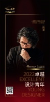 2022 卓越设计青年 | 陈龙：与其模仿，不如专属