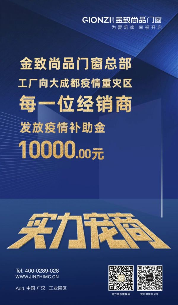 金致尚品门窗总部对028大成都疫情严重区，30家专卖店的所有经销商无条件发放抗疫补助金，助力经销商共同度过当前困境