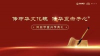 新浪直播|统帅集团-“传中华文化魂 修华夏赤子心”同辰学堂开学典礼