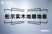 柏尔地板&广州设计周&WYDF世界青年设计师论坛，开启地板品牌焕新升级新思路