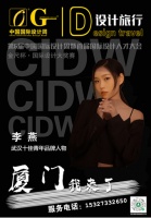 武汉设计师李燕荣耀亮相第6届中国国际设计周，荣获十佳青年品牌人物奖项