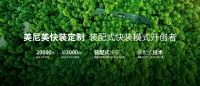 美尼美装配式墙面、水管快装系统带来工艺革新，助推家装工业化进程