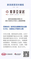 定制快讯 | 索菲亚拟募集资金总额6.91亿，全部由公司股东认购