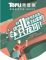 特普丽双十一来袭,你打算屯点啥?