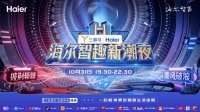 芒果TV两大IP加持!双11海尔智趣新潮夜即将开启