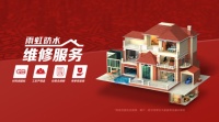 房屋漏水维修难,雨虹提供一站式防水维修服务