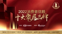 重磅！「2022消费者信赖十大家居品牌」智能锁榜单揭晓！