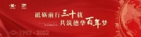 重磅预告|德华集团三十周年庆典