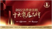 顺辉瓷砖荣登「2022消费者信赖十大家居品牌」陶瓷榜单!